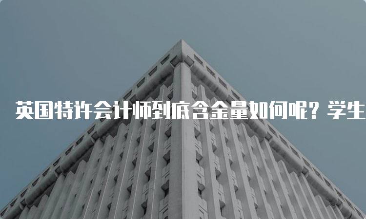 英国特许会计师到底含金量如何呢？学生必读指南-妙务留学网