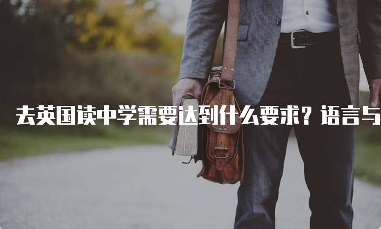 去英国读中学需要达到什么要求？语言与学术标准详解-妙务留学网