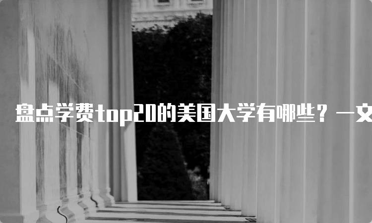 盘点学费top20的美国大学有哪些？一文看懂-妙务留学网