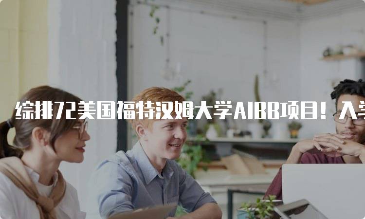 综排72美国福特汉姆大学AIBB项目！入学要求解析-妙务留学网