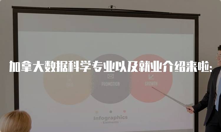 加拿大数据科学专业以及就业介绍来啦：适合学生的选择-妙务留学网