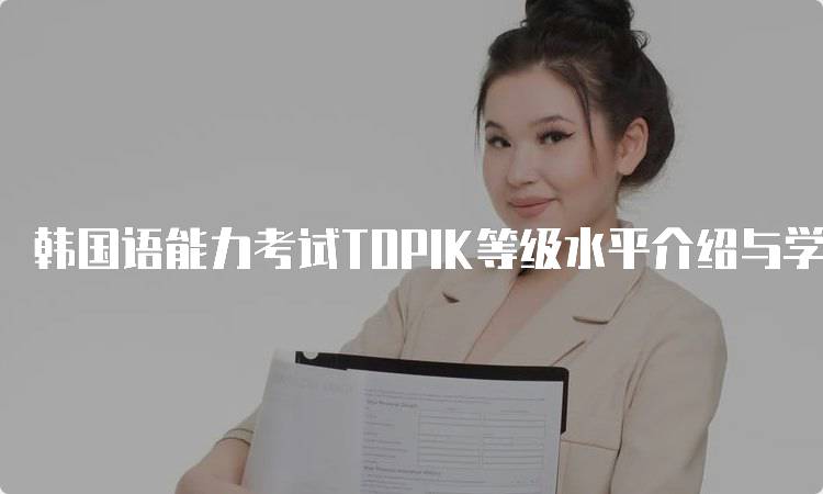 韩国语能力考试TOPIK等级水平介绍与学习资源-妙务留学网