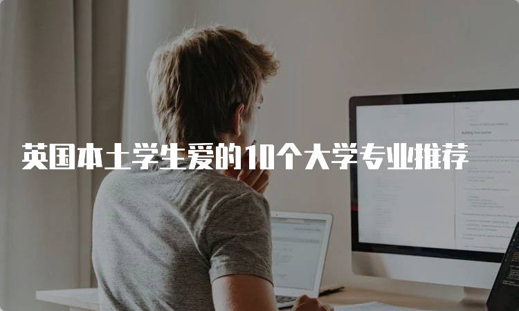 英国本土学生爱的10个大学专业推荐-妙务留学网