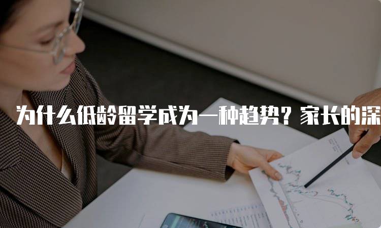 为什么低龄留学成为一种趋势？家长的深度思考-妙务留学网