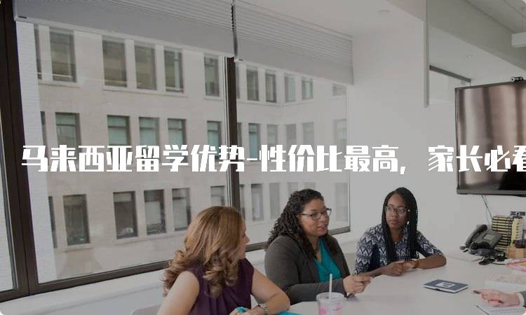 马来西亚留学优势-性价比最高，家长必看指南-妙务留学网