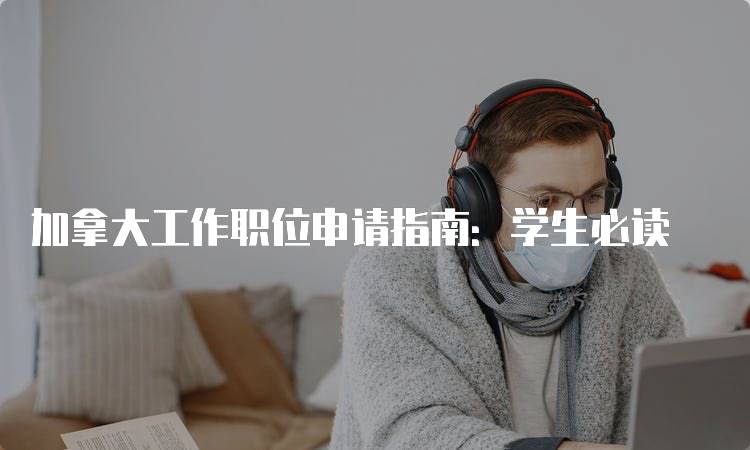 加拿大工作职位申请指南：学生必读-妙务留学网