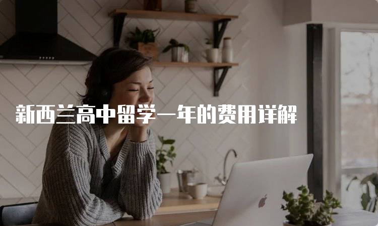 新西兰高中留学一年的费用详解-妙务留学网