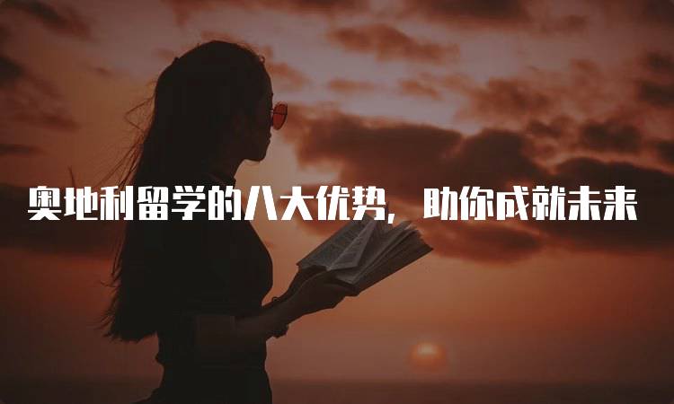 奥地利留学的八大优势，助你成就未来-妙务留学网