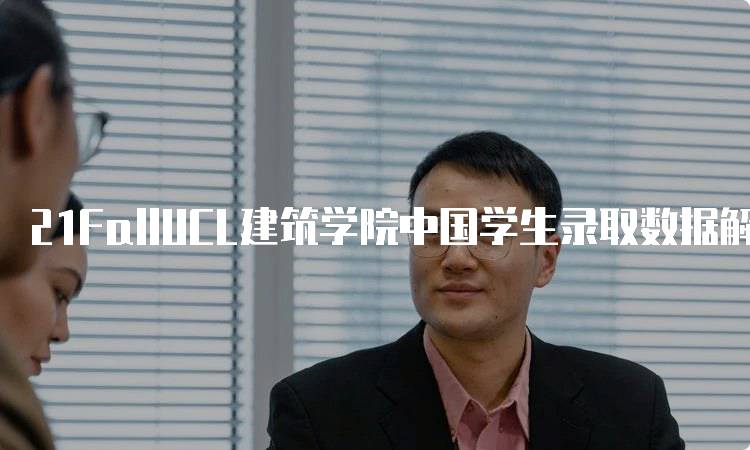 21FallUCL建筑学院中国学生录取数据解读-妙务留学网