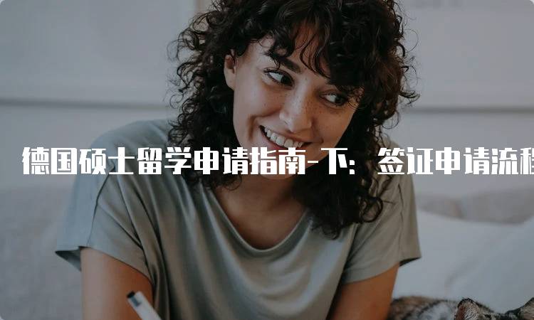 德国硕士留学申请指南-下：签证申请流程详解-妙务留学网