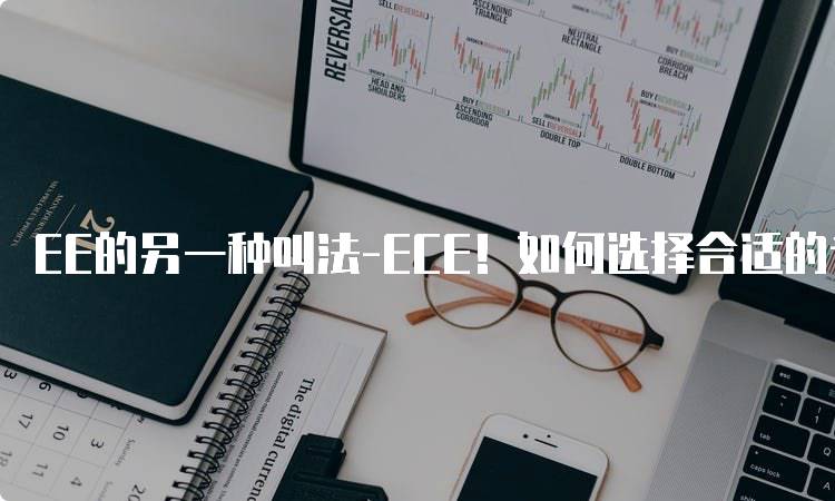 EE的另一种叫法-ECE！如何选择合适的专业-妙务留学网