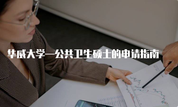 华威大学—公共卫生硕士的申请指南-妙务留学网