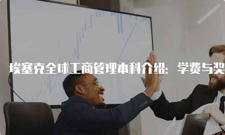 埃塞克全球工商管理本科介绍：学费与奖学金信息-妙务留学网