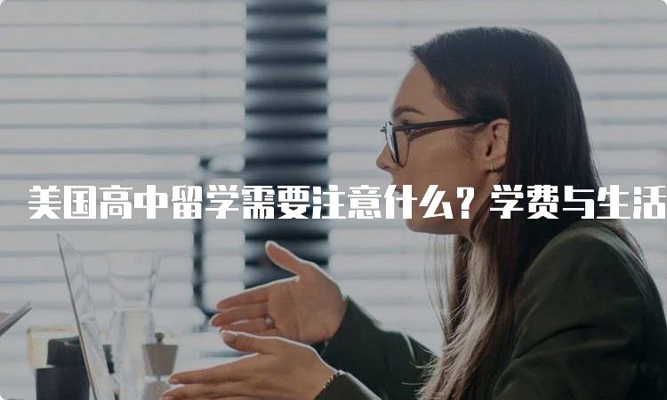 美国高中留学需要注意什么？学费与生活费解析-妙务留学网