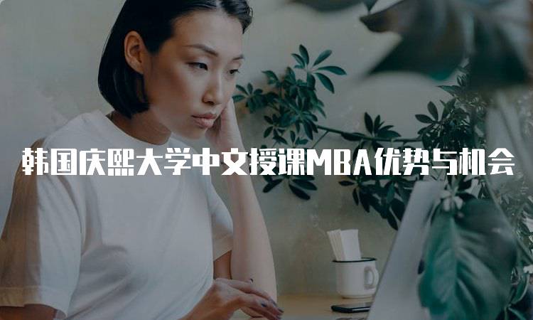 韩国庆熙大学中文授课MBA优势与机会-妙务留学网