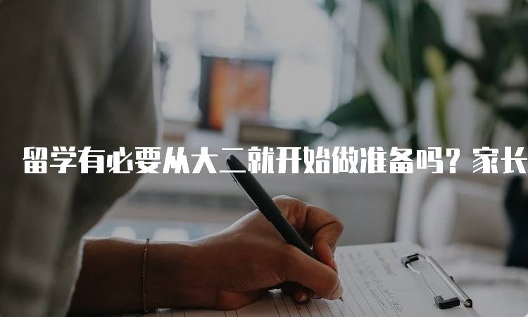 留学有必要从大二就开始做准备吗？家长与学生的思考-妙务留学网