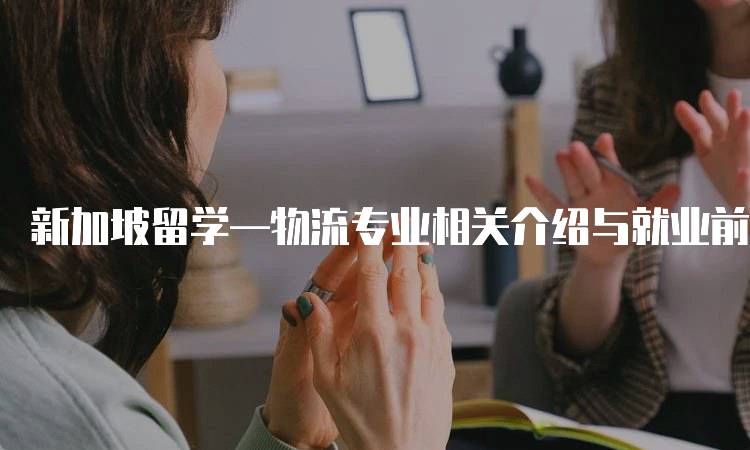 新加坡留学—物流专业相关介绍与就业前景-妙务留学网