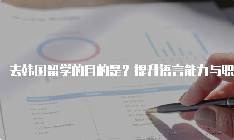 去韩国留学的目的是？提升语言能力与职业前景-妙务留学网