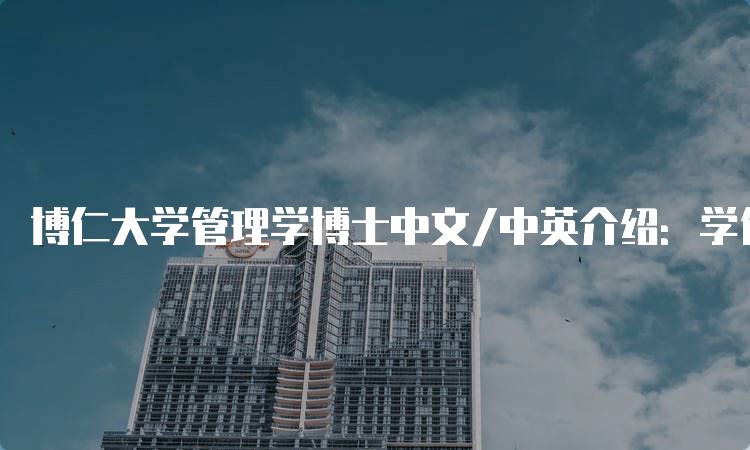 博仁大学管理学博士中文/中英介绍：学位与职业前景-妙务留学网