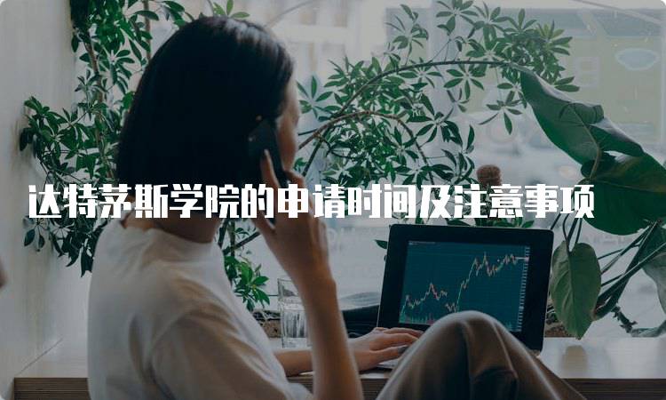 达特茅斯学院的申请时间及注意事项-妙务留学网