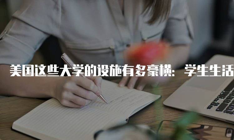 美国这些大学的设施有多豪横：学生生活的真实写照-妙务留学网