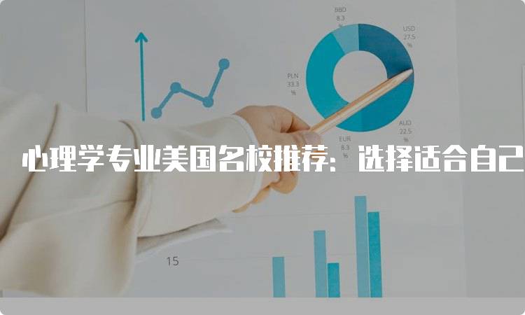 心理学专业美国名校推荐：选择适合自己的学校-妙务留学网