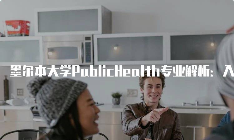 墨尔本大学PublicHealth专业解析：入学要求与申请流程-妙务留学网