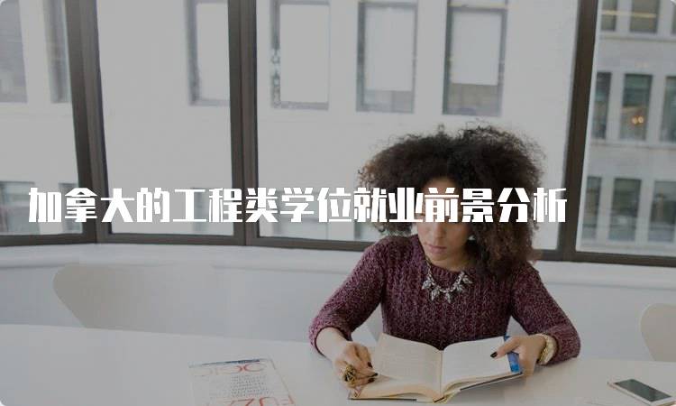 加拿大的工程类学位就业前景分析-妙务留学网