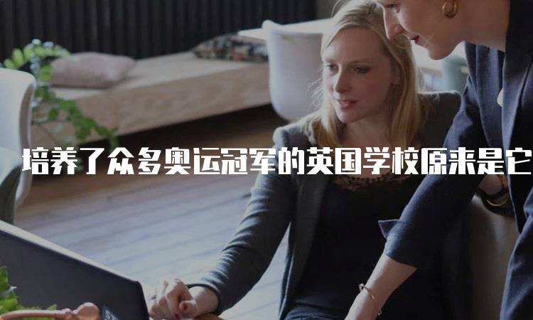 培养了众多奥运冠军的英国学校原来是它！适合学生的训练环境-妙务留学网