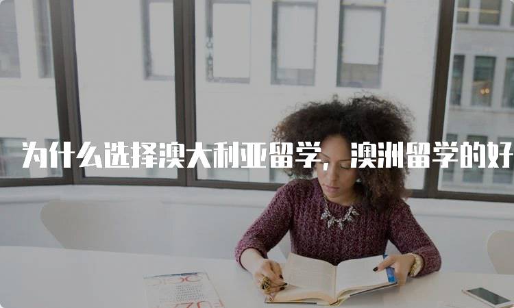 为什么选择澳大利亚留学，澳洲留学的好处及其影响-妙务留学网