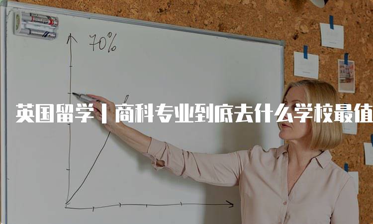 英国留学｜商科专业到底去什么学校最值得的推荐院校-妙务留学网