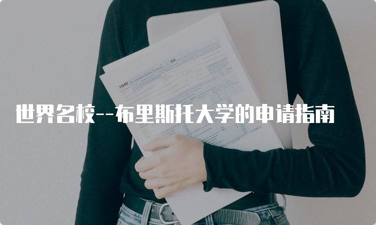 世界名校--布里斯托大学的申请指南-妙务留学网