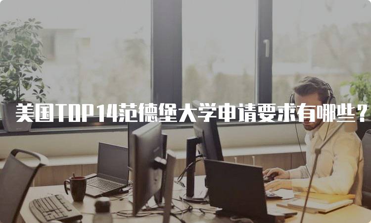 美国TOP14范德堡大学申请要求有哪些？入学指南-妙务留学网