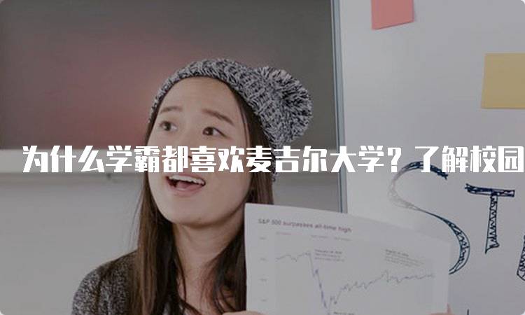 为什么学霸都喜欢麦吉尔大学？了解校园文化-妙务留学网