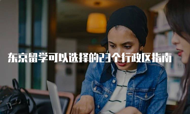 东京留学可以选择的23个行政区指南-妙务留学网