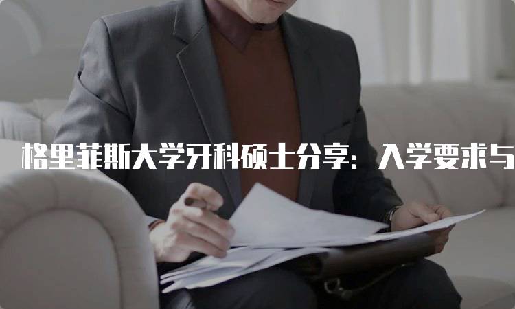 格里菲斯大学牙科硕士分享：入学要求与申请流程-妙务留学网