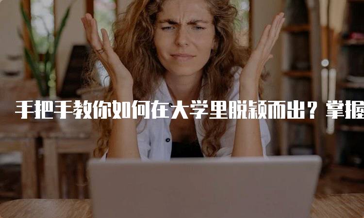 手把手教你如何在大学里脱颖而出？掌握时间管理与学习技巧-妙务留学网