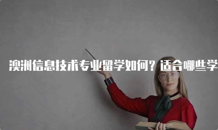 澳洲信息技术专业留学如何？适合哪些学生选择-妙务留学网