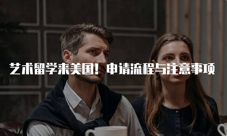 艺术留学来美国！申请流程与注意事项-妙务留学网