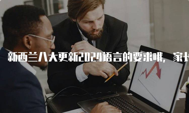 新西兰八大更新2024语言的要求哦，家长需了解-妙务留学网