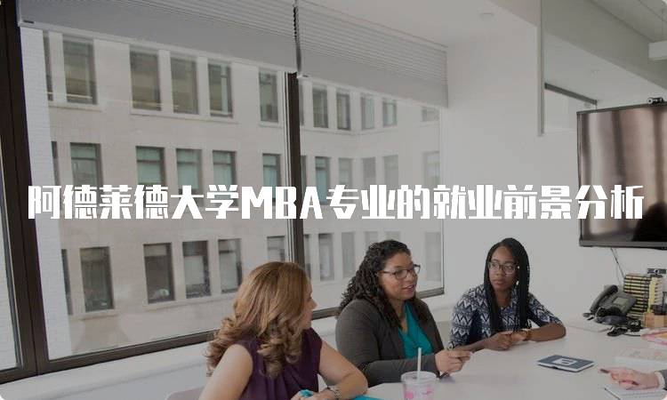 阿德莱德大学MBA专业的就业前景分析-妙务留学网