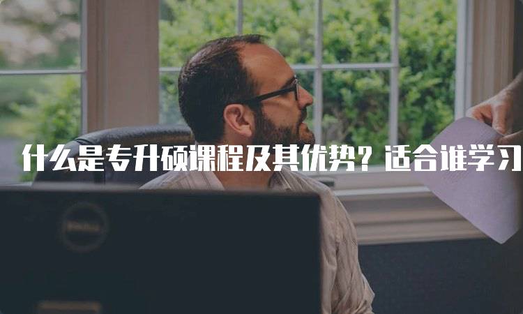 什么是专升硕课程及其优势？适合谁学习-妙务留学网