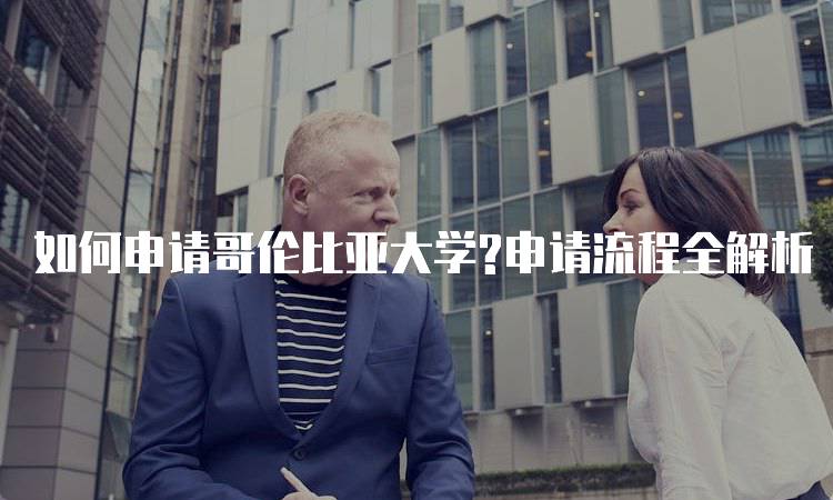 如何申请哥伦比亚大学?申请流程全解析-妙务留学网