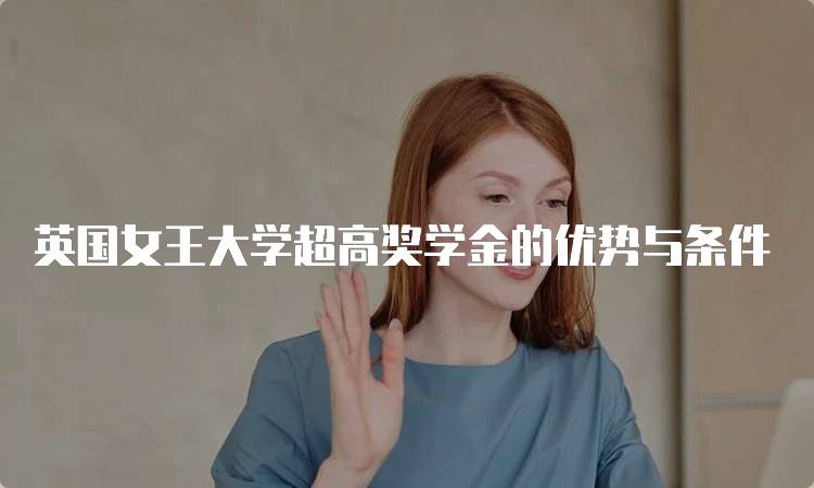 英国女王大学超高奖学金的优势与条件-妙务留学网