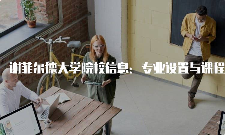 谢菲尔德大学院校信息：专业设置与课程介绍-妙务留学网