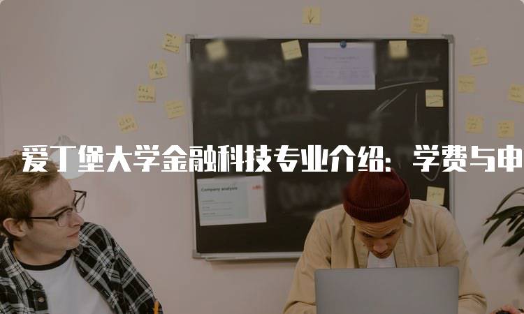 爱丁堡大学金融科技专业介绍：学费与申请指南-妙务留学网