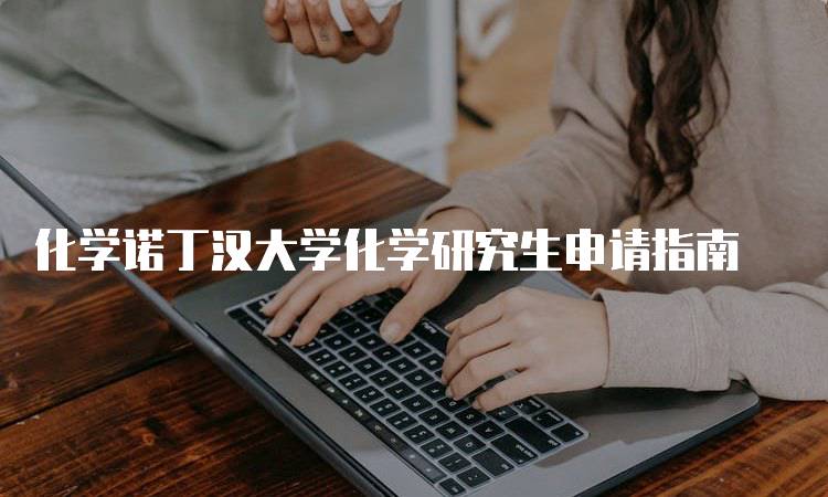 化学诺丁汉大学化学研究生申请指南-妙务留学网