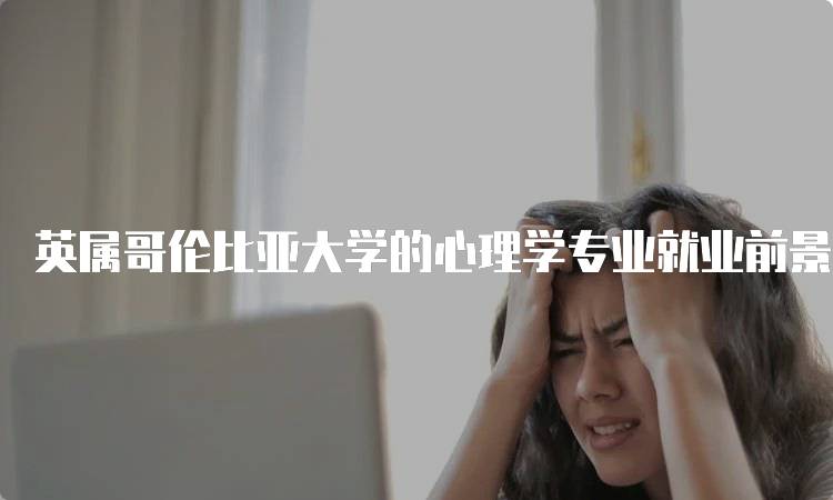 英属哥伦比亚大学的心理学专业就业前景分析-妙务留学网