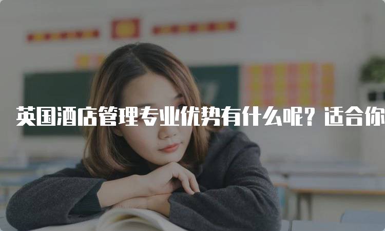 英国酒店管理专业优势有什么呢？适合你的选择吗-妙务留学网