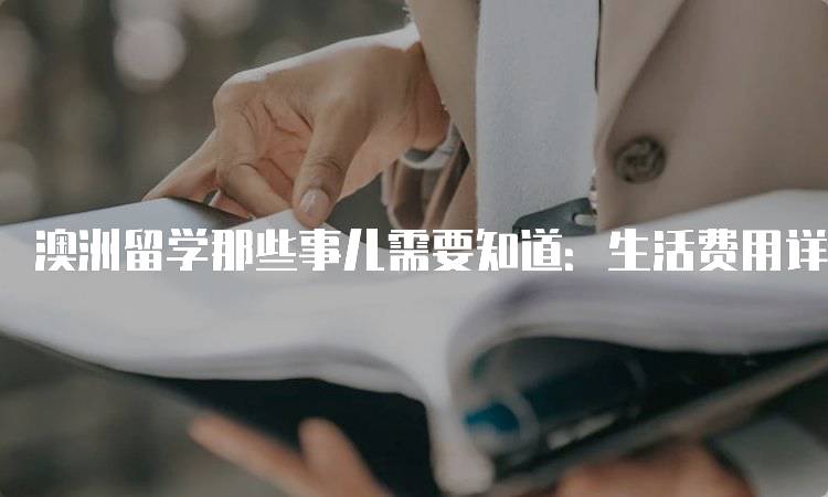 澳洲留学那些事儿需要知道：生活费用详细解析-妙务留学网